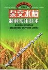 杂交水稻制种实用技术 封面