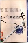 中国瓷壶图鉴 封面