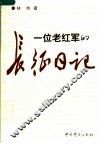 一位老红军的长征日记 封面