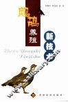 鹧鸪养殖新技术 封面