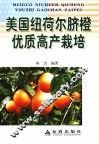 美国纽荷尔脐橙优质高产栽培 封面