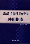 畜禽抗微生物药物使用指南 封面