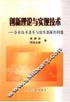 创新理论与实现技术  企业技术进步与组织创新的利器 封面