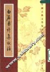 白居易诗集校注  第6册 封面