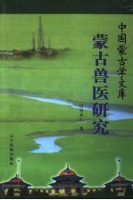 蒙古兽医研究 封面