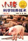小猪科学饲养技术 封面