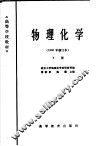 高等学校教材  物理化学  1965年修订本  下 封面