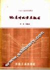 地层对比方法概述 封面