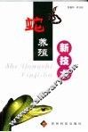 蛇养殖新技术 封面