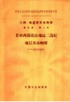 甘肃西部北山地区二迭纪地层及动物群 封面