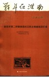 战斗在淮南  新四军第二师暨淮南抗日民主根据地回忆录 封面