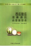 西瓜甜瓜设施栽培高效新技术 封面
