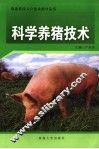 科学养猪技术 封面