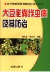 大豆胞囊线虫及其防治技术 封面