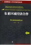 东亚区域经济合作 封面