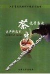 茶叶优质高效生产新技术 封面