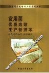 食用菌优质高效生产新技术 封面