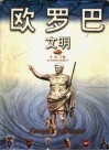 欧罗巴文明 封面
