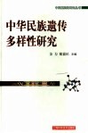 中华民族遗传多样性研究 封面