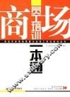 商场员工培训一本通 封面