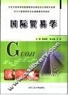 国际贸易学 封面