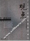 观点2005  教育 封面