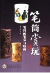 笔筒赏玩  笔筒的鉴赏与收藏 封面