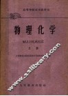 高等学校试用教科书  物理化学  上 封面