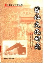 莆仙文化研究 封面
