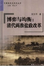博弈与均衡  清代两淮盐政改革 封面