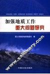 加强地质工作重大问题研究 封面