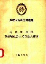 苏联大百科全书选译  乌德摩尔梯苏维埃社会主义自治共和国 封面