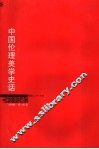 中国伦理美学史话 封面