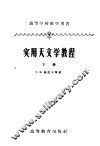 高等学校教学用书  实用天文学教程  下  修订本  第2版 封面