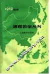 地理教学丛刊  1959年  第3辑 封面