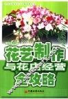 花艺制作与花店经营全攻略 封面