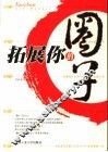 拓展你的圈子 封面