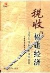 税收与福建经济  2005年税收调研成果荟萃 封面