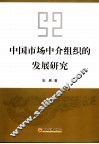 中国市场中介组织的发展研究 封面