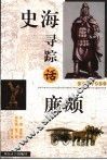 史海寻踪话廉颇 封面
