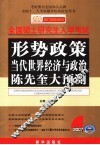 形势政策·当代世界经济与政治陈先奎大预测 封面