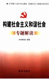 构建社会主义和谐社会专题解读 封面