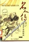 名人传  插图本  铸造生命的辉煌 封面