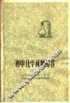 初中化学问题解答  第2版 封面