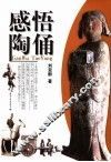 感悟陶俑 封面
