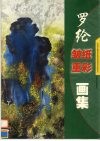 罗纶皱纸重彩画集 封面