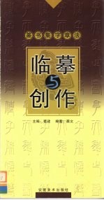 临摹与创作  第2辑  篆书集字章法 封面