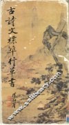 古诗文标准行草书 封面