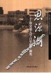 思源湖  上海交通大学故事撷英 封面