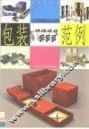 包装设计深入学习范例 封面